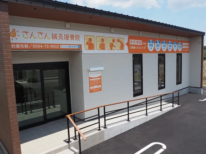 さんさん鍼灸接骨院 外観